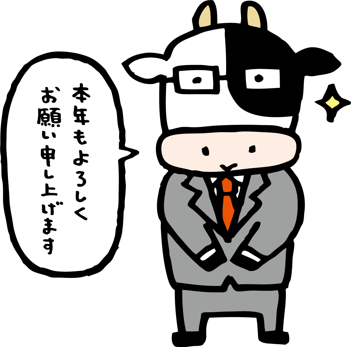 スーツ姿であいさつする牛 かわいい2021 丑年イラスト無料 フリー86200に写真・文字を入れる