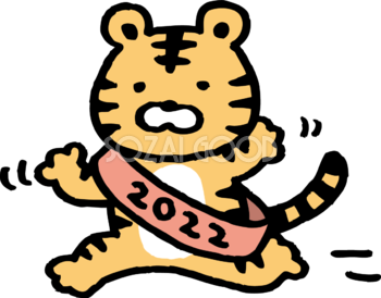 2022のタスキをかけてトラ(虎) かわいい2022 寅年イラスト無料 フリー86260