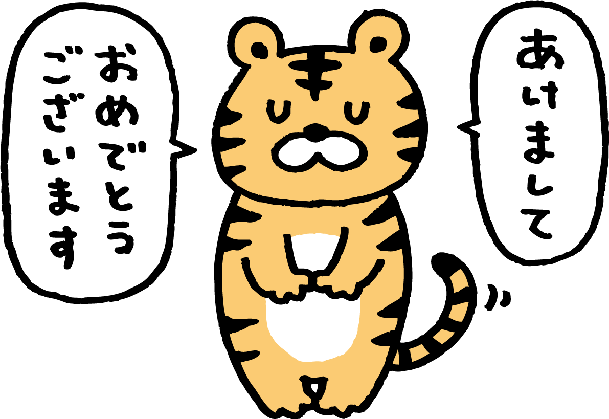 おじぎするトラ(虎) かわいい2022 寅年イラスト無料 フリー86261に写真・文字を入れる
