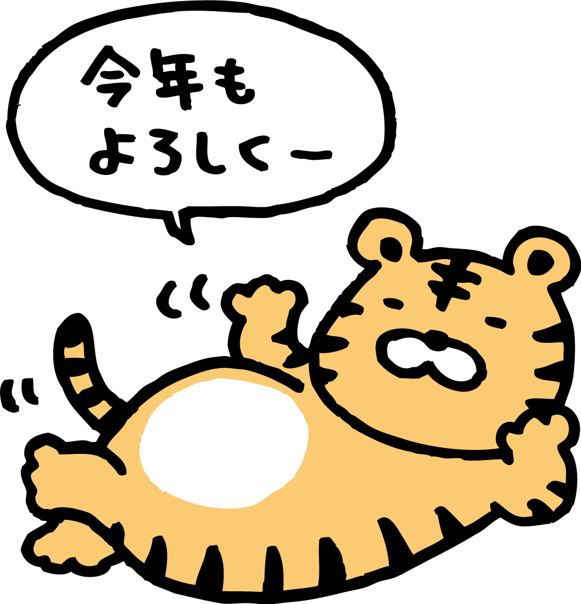 寝転びながら挨拶するトラ(虎) かわいい2022 寅年イラスト無料 フリー86269に写真・文字を入れる