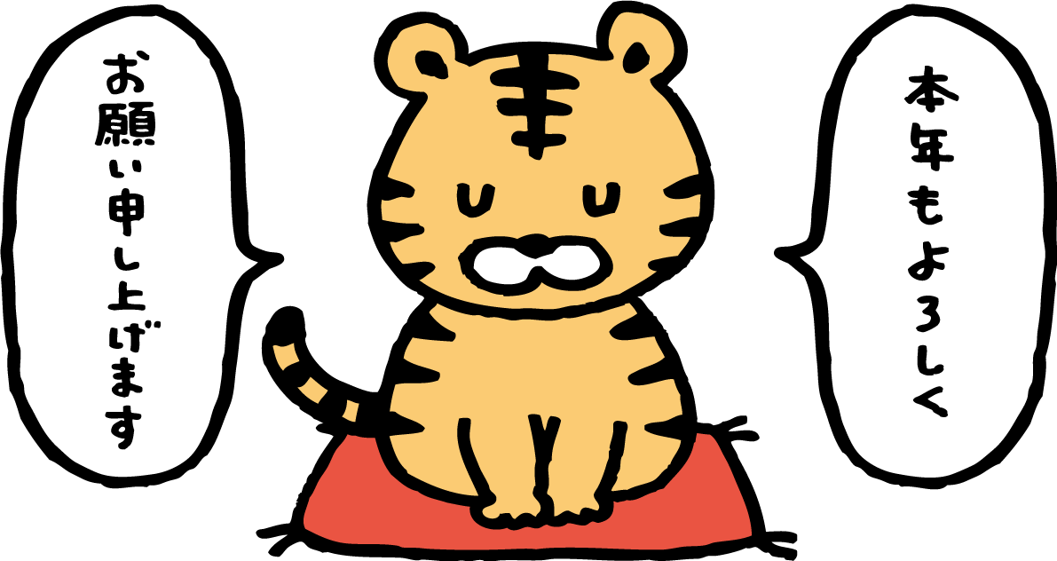 正座しておじぎするトラ(虎) かわいい2022 寅年イラスト無料 フリー86271に写真・文字を入れる