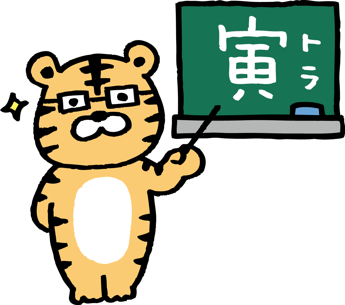 寅の文字を解説する先生風のトラ(虎) かわいい2022 寅年イラスト無料 フリー86272に写真・文字を入れる