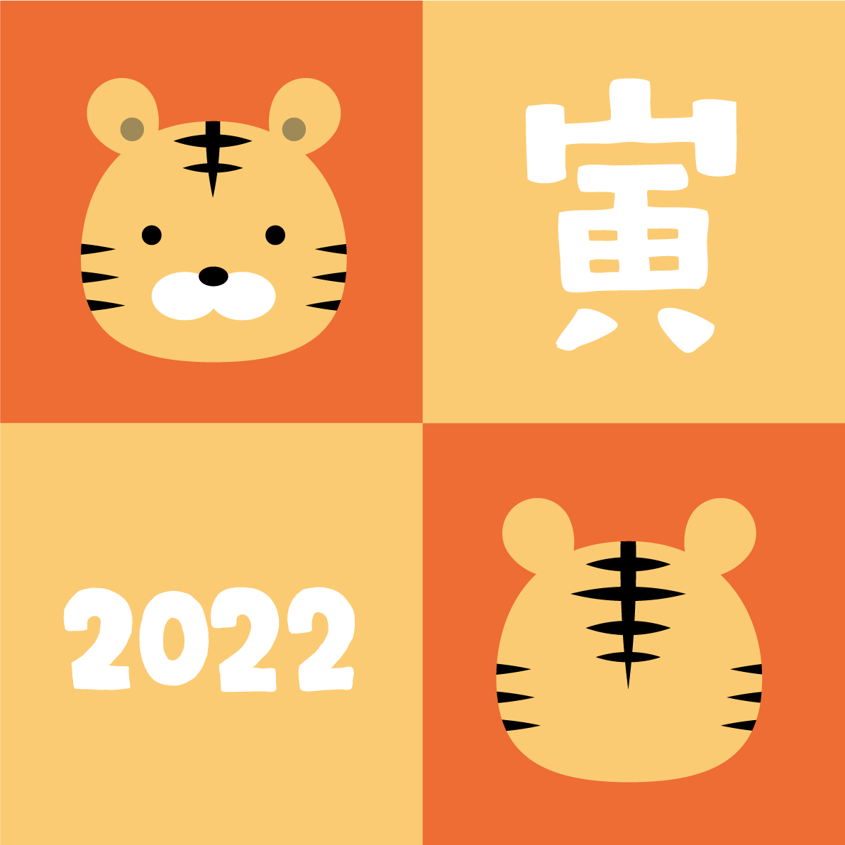 4つの四角の中に2022と寅の文字とトラ(虎) かわいい2022 寅年イラスト無料 フリー86322に写真・文字を入れる