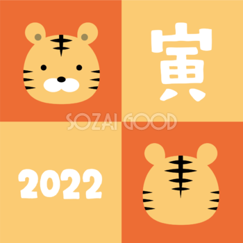 4つの四角の中に22と寅の文字とトラ 虎 かわいい22 寅年イラスト無料 フリー 素材good