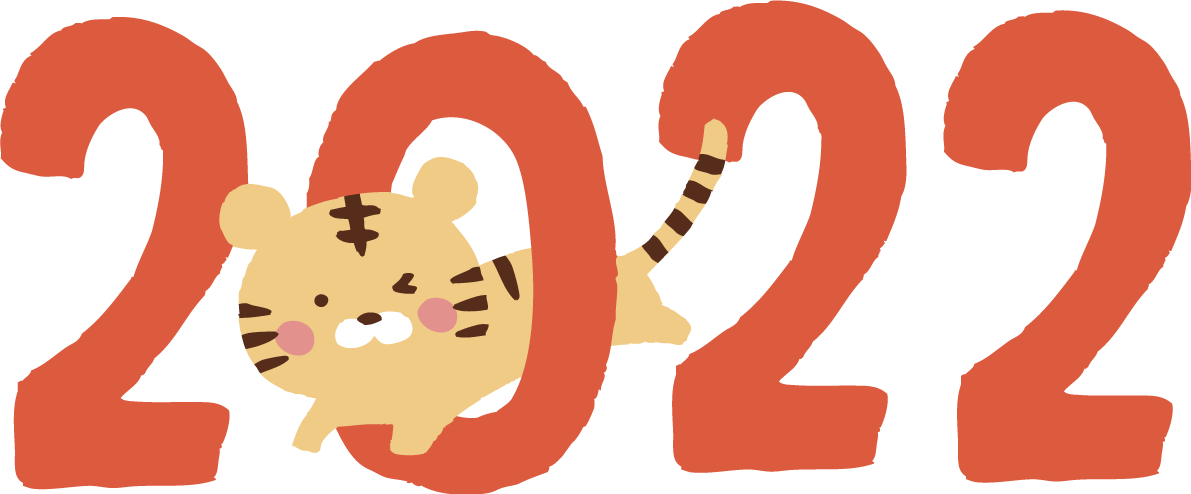 2022の0をくぐるトラ(虎) かわいい2022 寅年イラスト無料 フリー86348に写真・文字を入れる