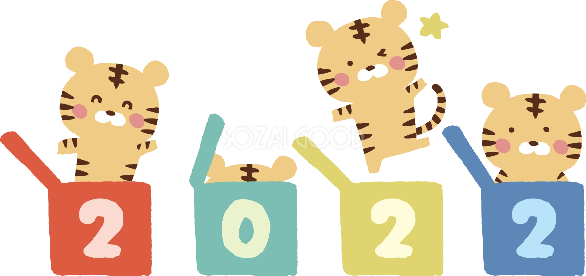 2022のそれぞれの数字の箱から出てくるトラ(虎)たち かわいい2022 寅年イラスト無料 フリー86349
