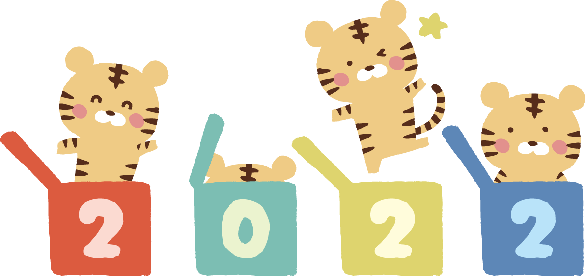 2022のそれぞれの数字の箱から出てくるトラ(虎)たち かわいい2022 寅年イラスト無料 フリー86349に写真・文字を入れる