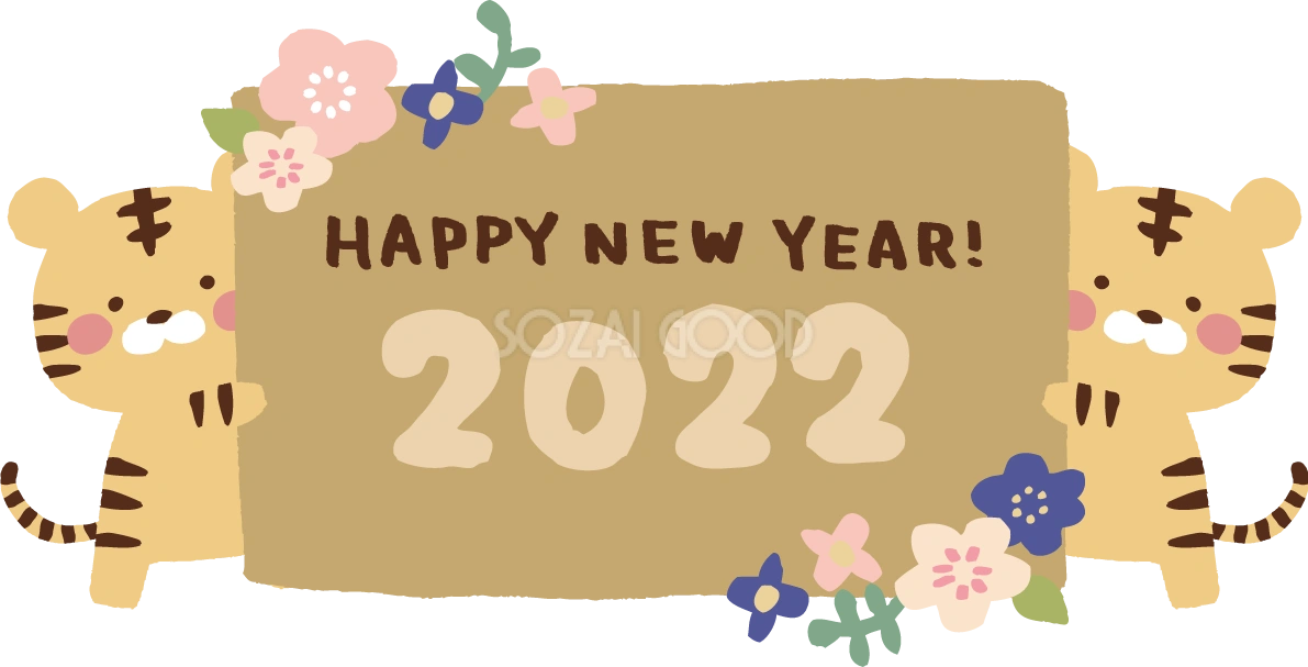 花が飾られた2022の看板をもつトラ(虎) かわいい2022 寅年イラスト無料 フリー86359