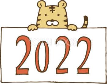 2022が書かれた紙を持つトラ(虎) かわいい2022 寅年イラスト無料 フリー86371