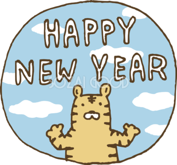 円の中に青空とトラ(虎)とHAPPY NEW YEAR かわいい2022 寅年イラスト無料 フリー86384