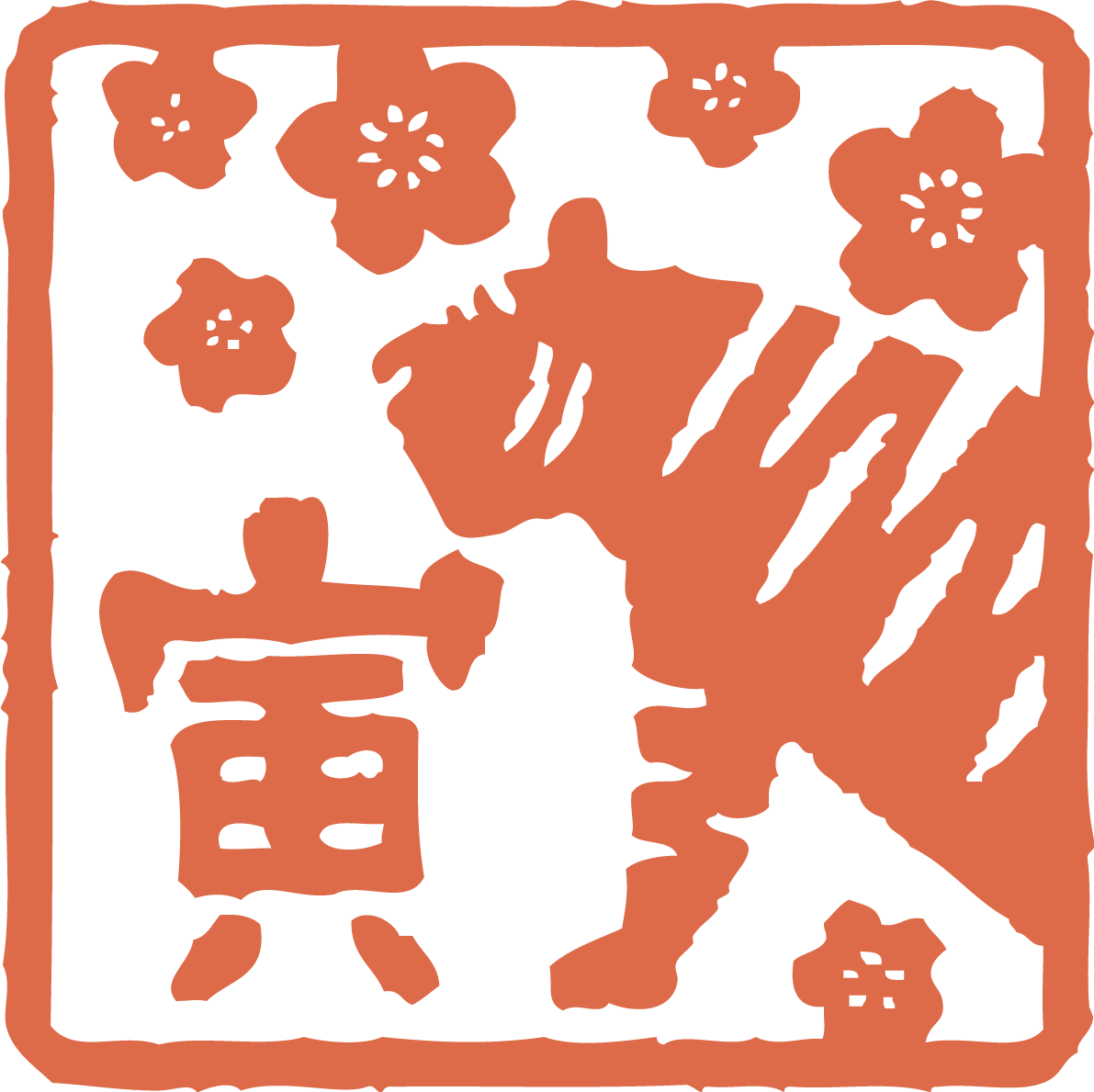 四角い判子風のトラ(虎)と梅と寅の文字 ビジネス2022 寅年イラスト無料 フリー86390に写真・文字を入れる