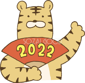 2022と書かれた扇子を持つトラ(虎)  かわいい2022 寅年イラスト無料 フリー86403