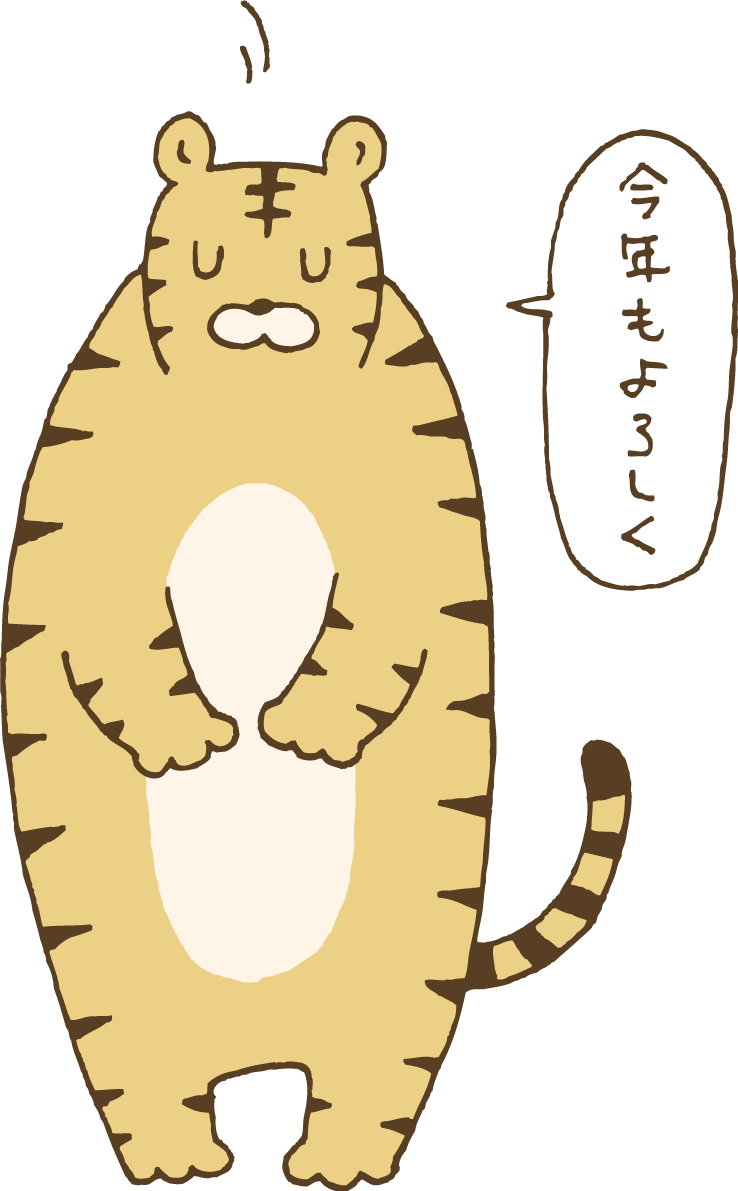 今年もよろしくとおじぎするトラ(虎)  かわいい2022 寅年イラスト無料 フリー86416に写真・文字を入れる