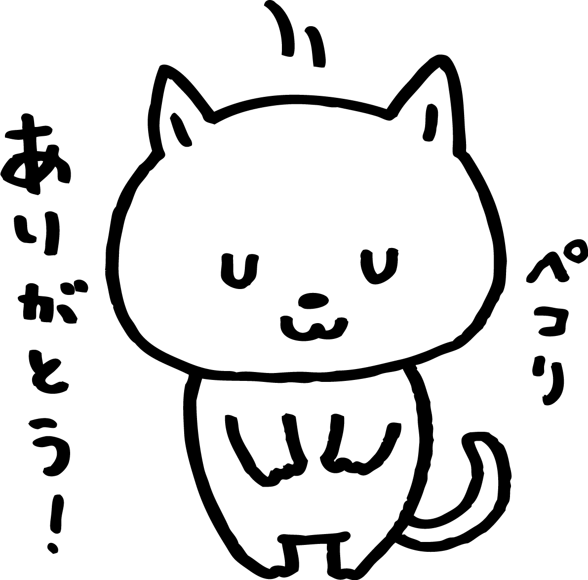 ペコリとおじぎをしながらお礼を言う白い猫 かわいい(ネコ) ありがとうイラスト無料 フリー86429に写真・文字を入れる