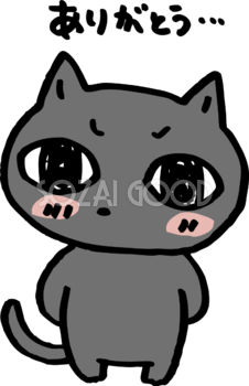 恥ずかしそうにしかめっ面でお礼を言う黒い猫 かわいい(ネコ) ありがとうイラスト無料 フリー86431