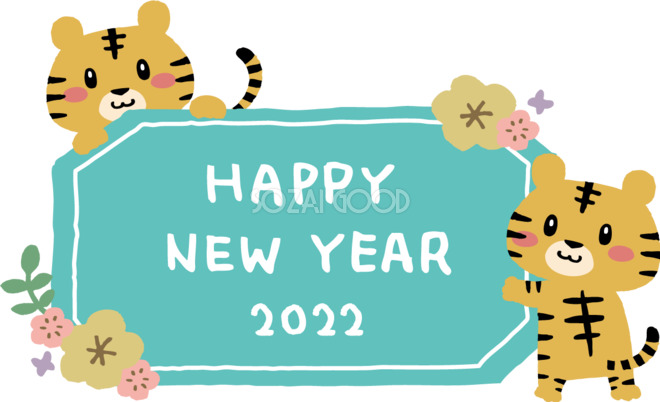 トラ 虎 と花と8角形の看板にhappy New Yearの文字 かわいい22 寅年イラスト無料 フリー 素材good