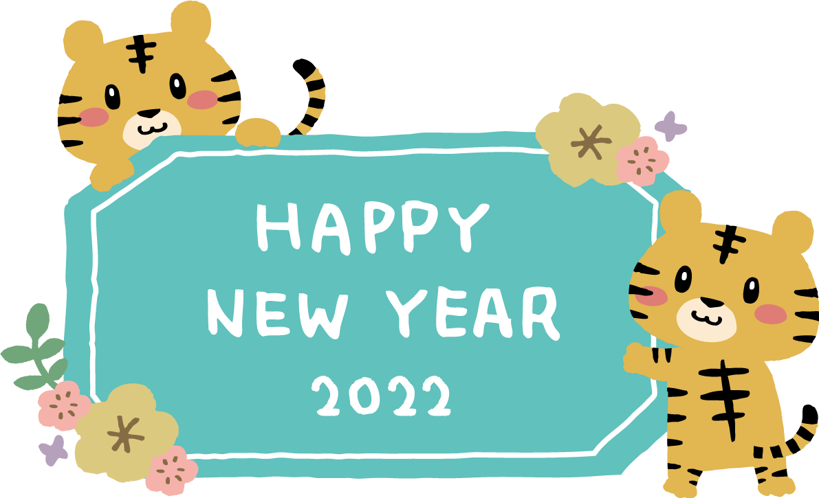 トラ(虎) と花と8角形の看板にHAPPY NEW YEARの文字 かわいい2022 寅年イラスト無料 フリー86545に写真・文字を入れる