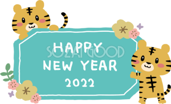 トラ(虎) と花と8角形の看板にHAPPY NEW YEARの文字 かわいい2022 寅年イラスト無料 フリー86545