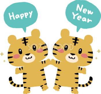 手を合わせてHappy New Yearと言う2匹のトラ(虎)  かわいい2022 寅年イラスト無料 フリー86555