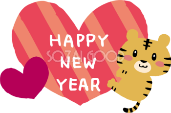 HAPPY NEW YEARが書かれたハートにしがみつくトラ(虎)  かわいい2022 寅年イラスト無料 フリー86634
