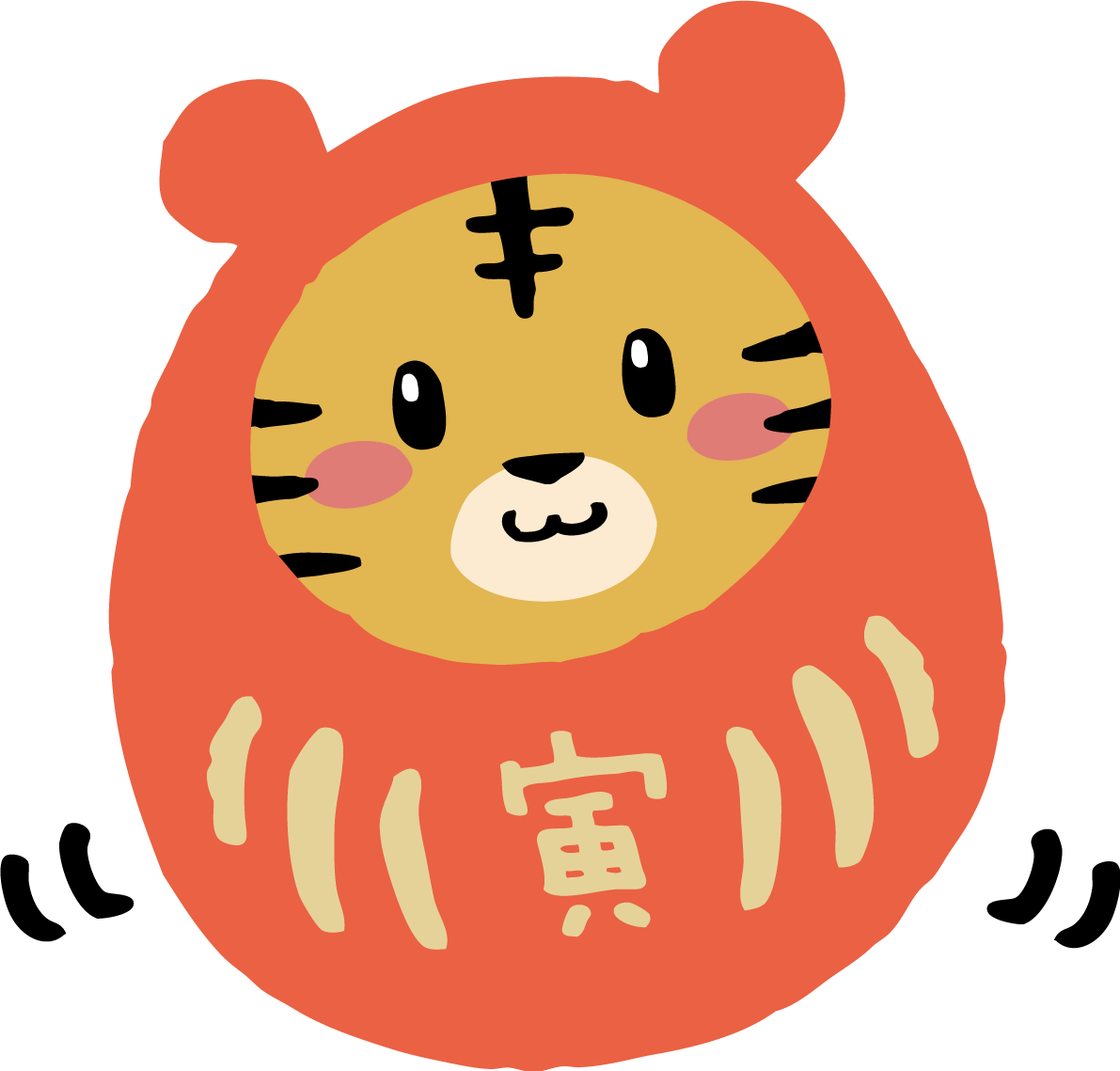 だるまになったトラ(虎) かわいい2022 寅年イラスト無料 フリー86639に写真・文字を入れる