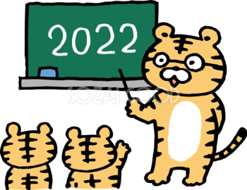 2022の授業をする先生のトラ(虎) と子どもの虎 かわいい2022 寅年イラスト無料 フリー86805