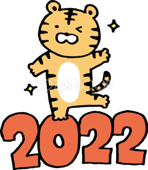 2022の上に乗ってポーズを決めるトラ(虎)  かわいい2022 寅年イラスト無料 フリー86806
