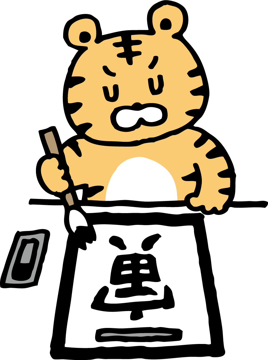 習字で寅の文字を書く虎 かわいい2022 寅年イラスト無料 フリー86822に写真・文字を入れる