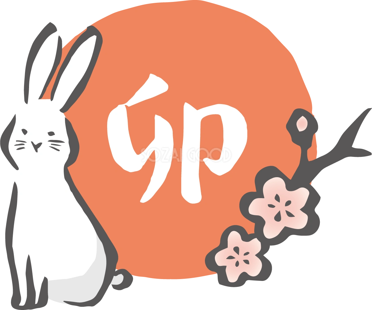 円の中に卯の文字と和風かわいい うさぎと梅 筆描き風ビジネス2023 卯年イラスト無料 フリー87058