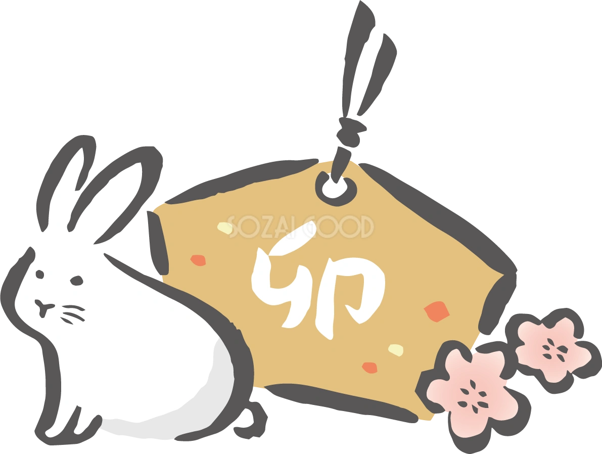 卯の文字が書かれた和風かわいい絵馬とうさぎ 筆描き風ビジネス2023 卯年イラスト無料 フリー87123