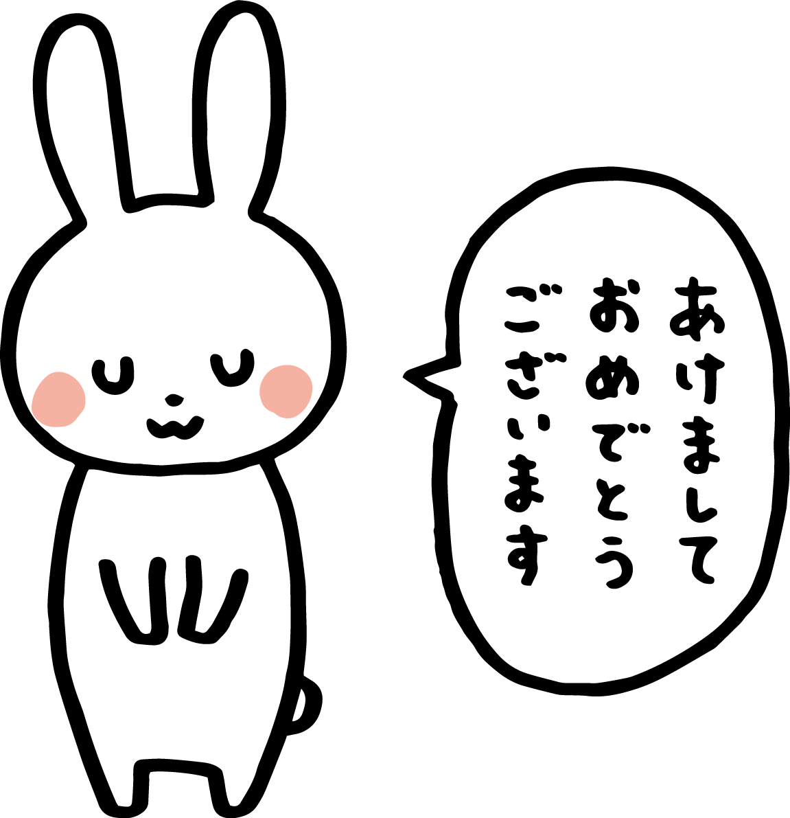 お辞儀しながら挨拶「あけましておめでとうございます」うさぎ かわいい2023 卯年イラスト無料 フリー87208に写真・文字を入れる