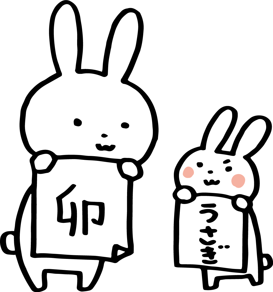 書き初めを見せ合う親子のうさぎ かわいい2023 卯年イラスト無料 フリー87220に写真・文字を入れる
