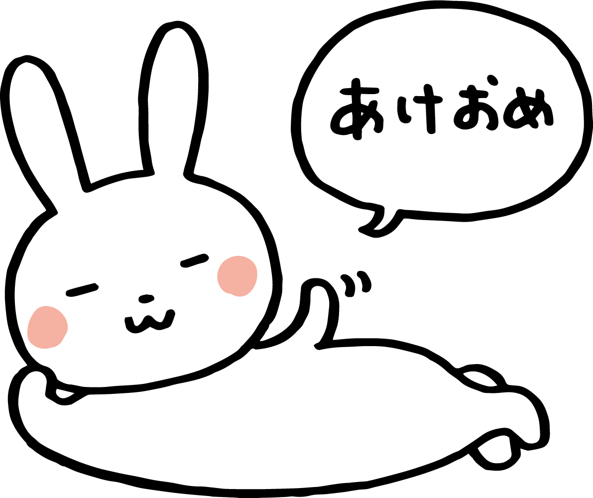 寝そべりながら「あけおめ」と言ううさぎ かわいい2023 卯年イラスト無料 フリー87221に写真・文字を入れる