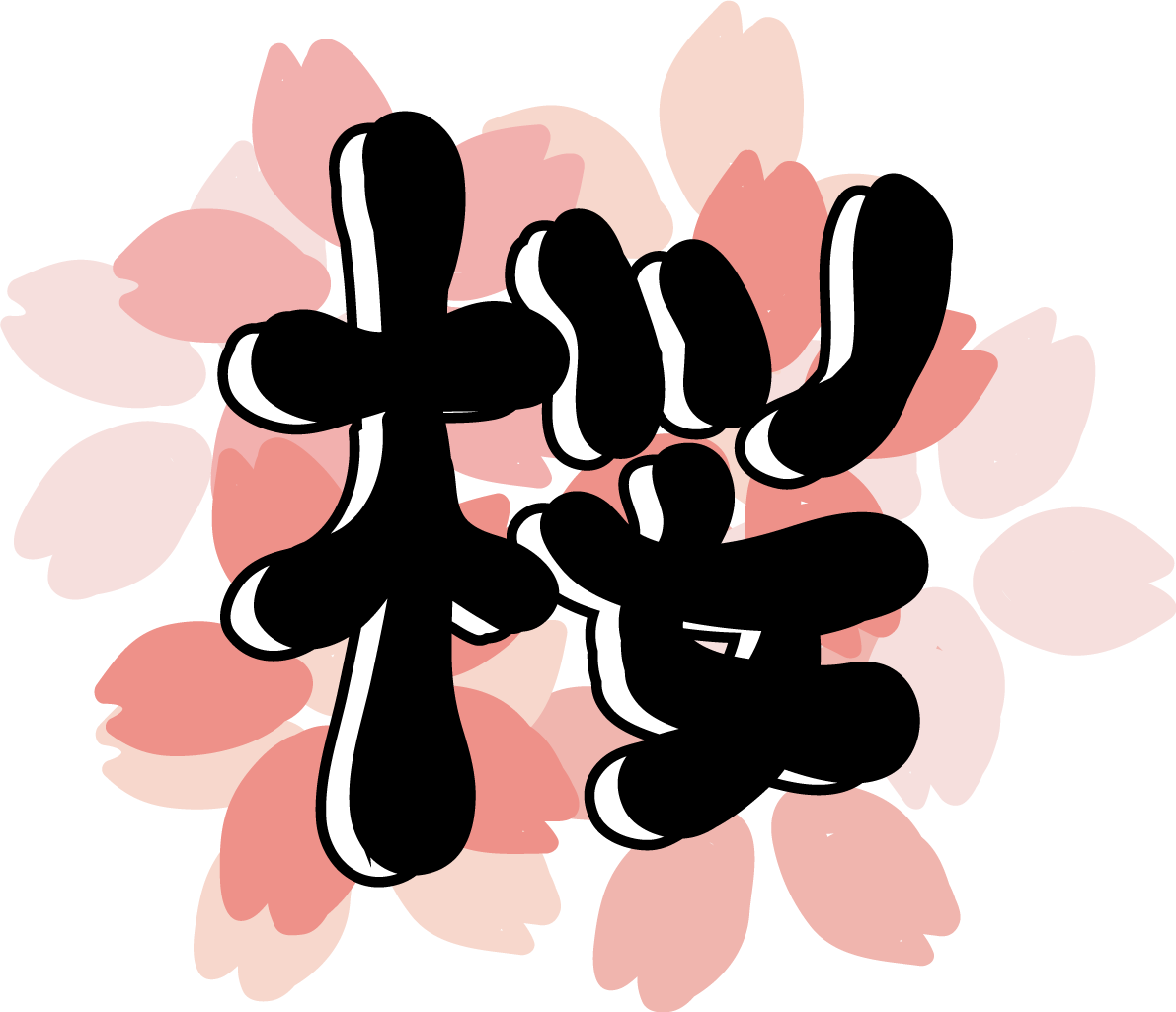 桜漢字文字 イラスト無料 フリー88495に写真・文字を入れる