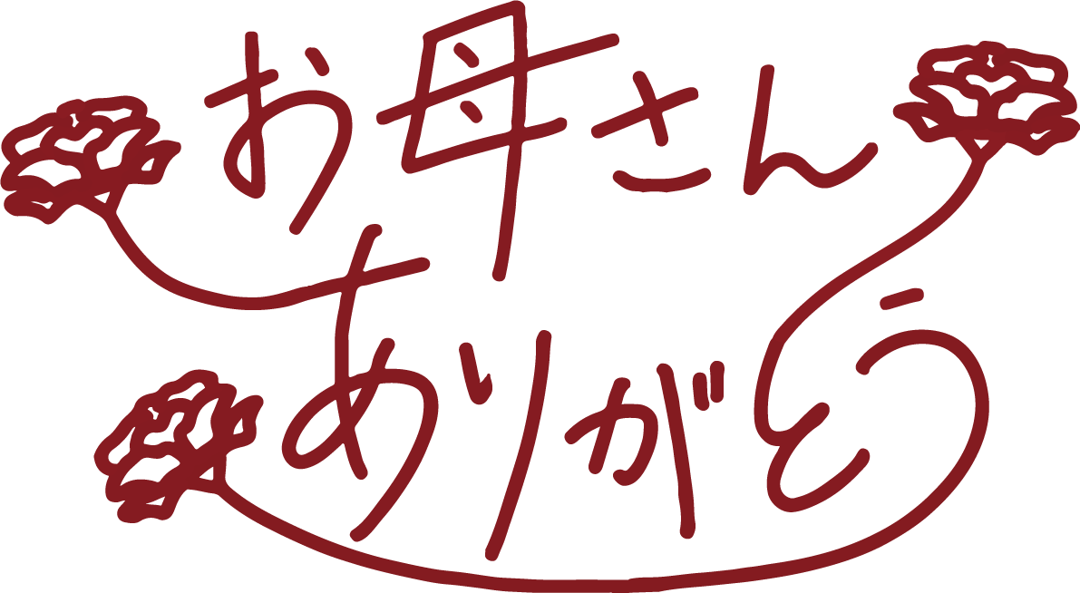 母の日 カーネーション ロゴ(文字) お母さんありがとう おしゃれ イラスト無料 フリー88856に写真・文字を入れる