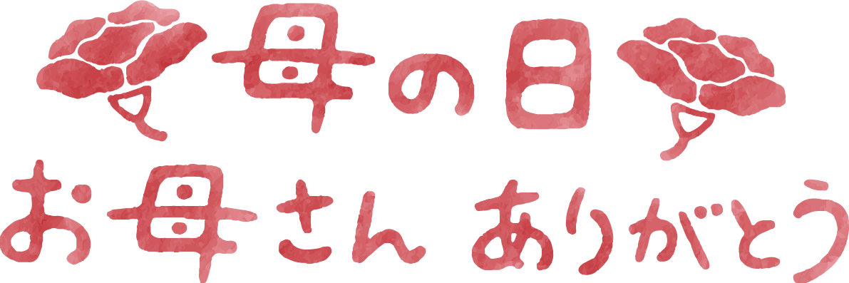 母の日 カーネーション ロゴ(文字) 母の日お母さんありがとう かわいい イラスト無料 フリー88857に写真・文字を入れる
