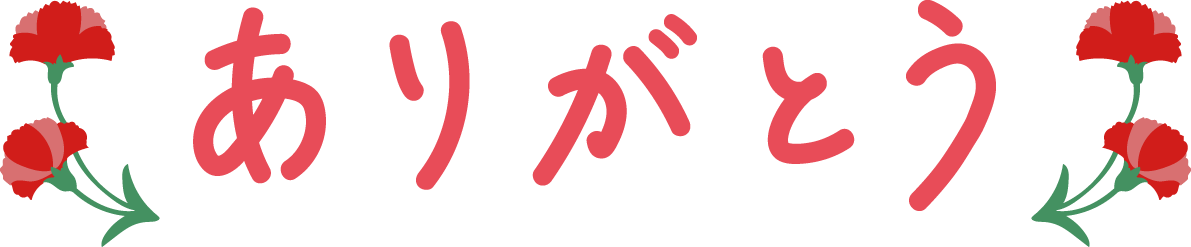 シンプル 母の日 カーネーション ロゴ(文字) ありがとう  かわいい イラスト無料 フリー.88940に写真・文字を入れる