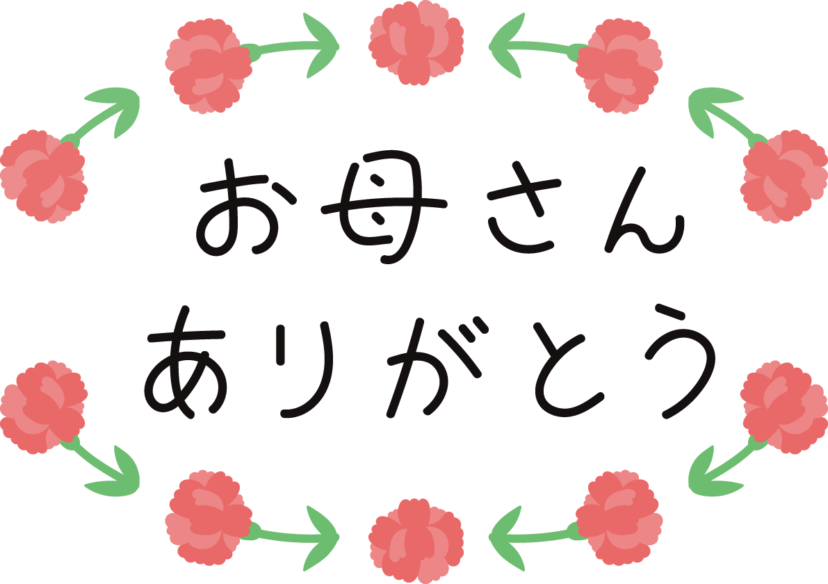母の日 カーネーション ロゴ(文字) お母さんありがとう  かわいい イラスト無料 フリー88983に写真・文字を入れる