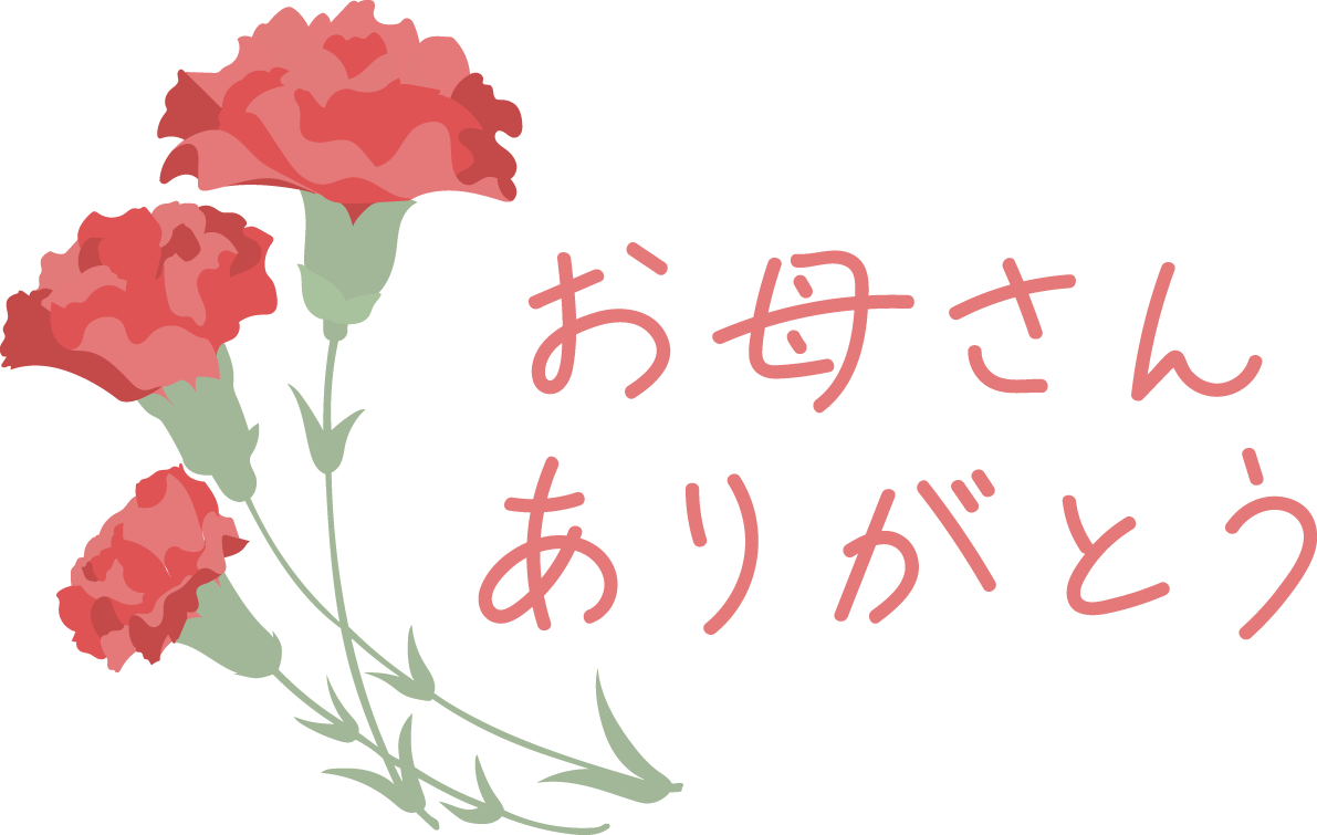 母の日 カーネーション ロゴ(文字) お母さんありがとう おしゃれ イラスト無料 フリー88984に写真・文字を入れる