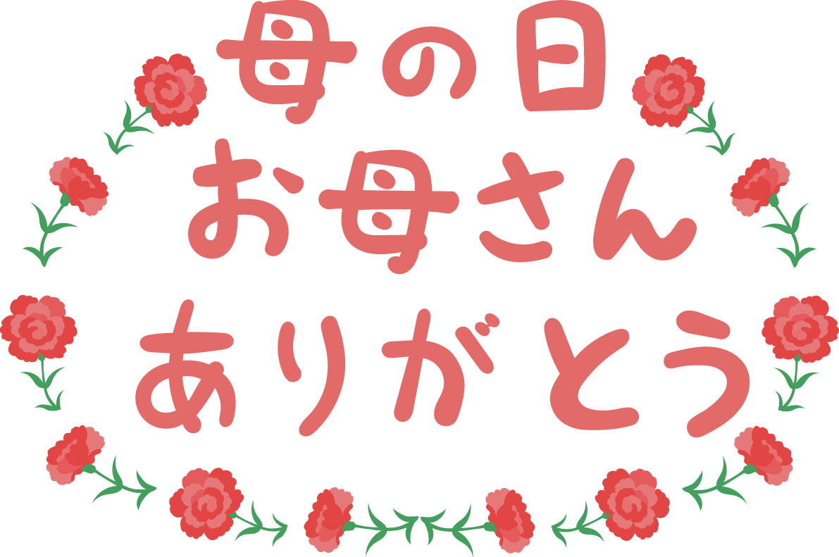 母の日 カーネーション ロゴ(文字) 母の日 お母さんありがとう  かわいい イラスト無料 フリー88986に写真・文字を入れる