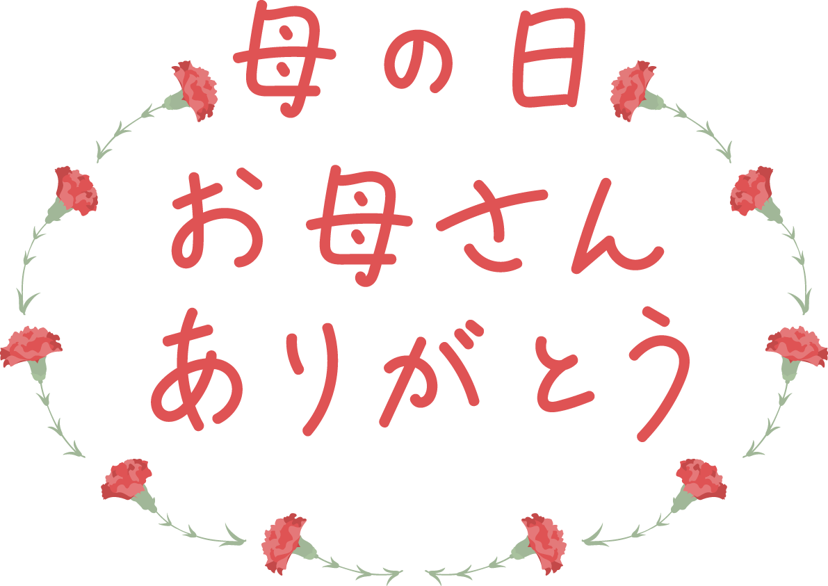 母の日 カーネーション ロゴ(文字) 母の日 お母さんありがとう イラスト無料 フリー88987に写真・文字を入れる