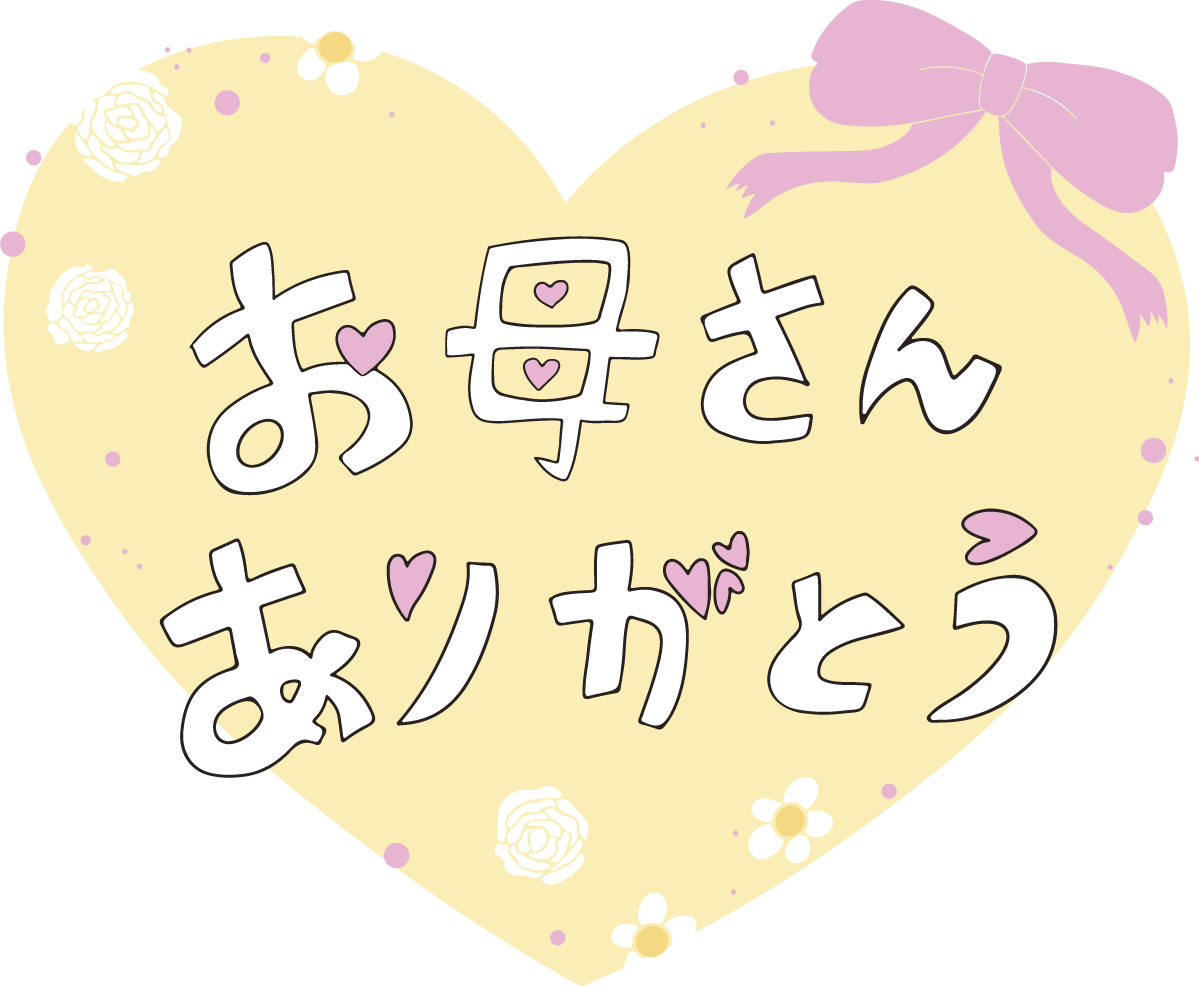 母の日 カーネーション ロゴ(文字) お母さんありがとう かわいいイラスト無料 フリー89018に写真・文字を入れる