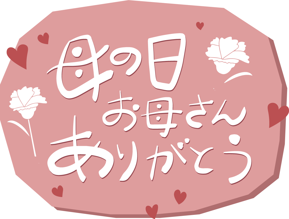 母の日 カーネーション ロゴ(文字)  母の日 お母さん ありがとう おしゃれ イラスト無料フリー89033に写真・文字を入れる