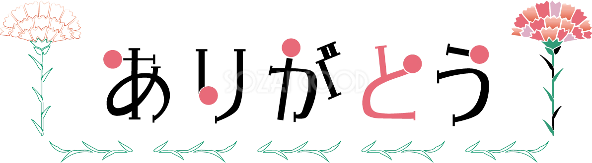 母の日 カーネーション ロゴ ありがとう おしゃれ イラスト無料 フリー89131
