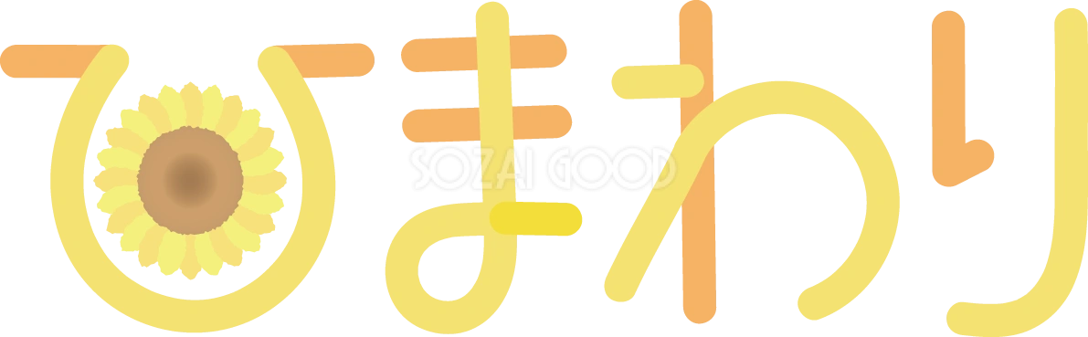 ひまわり 文字(ロゴ) イラスト 無料 フリー89232