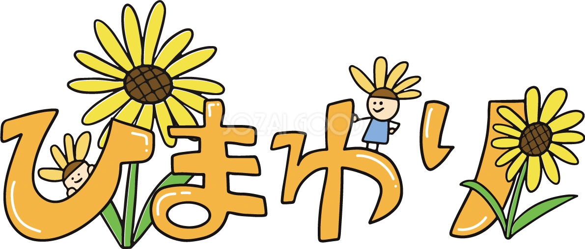 ひまわり 文字( ロゴ)イラスト無料 フリー89281