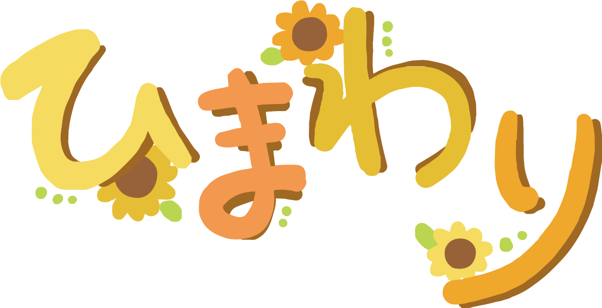 ひまわり 文字（ロゴ） イラスト 無料 フリー89372に写真・文字を入れる
