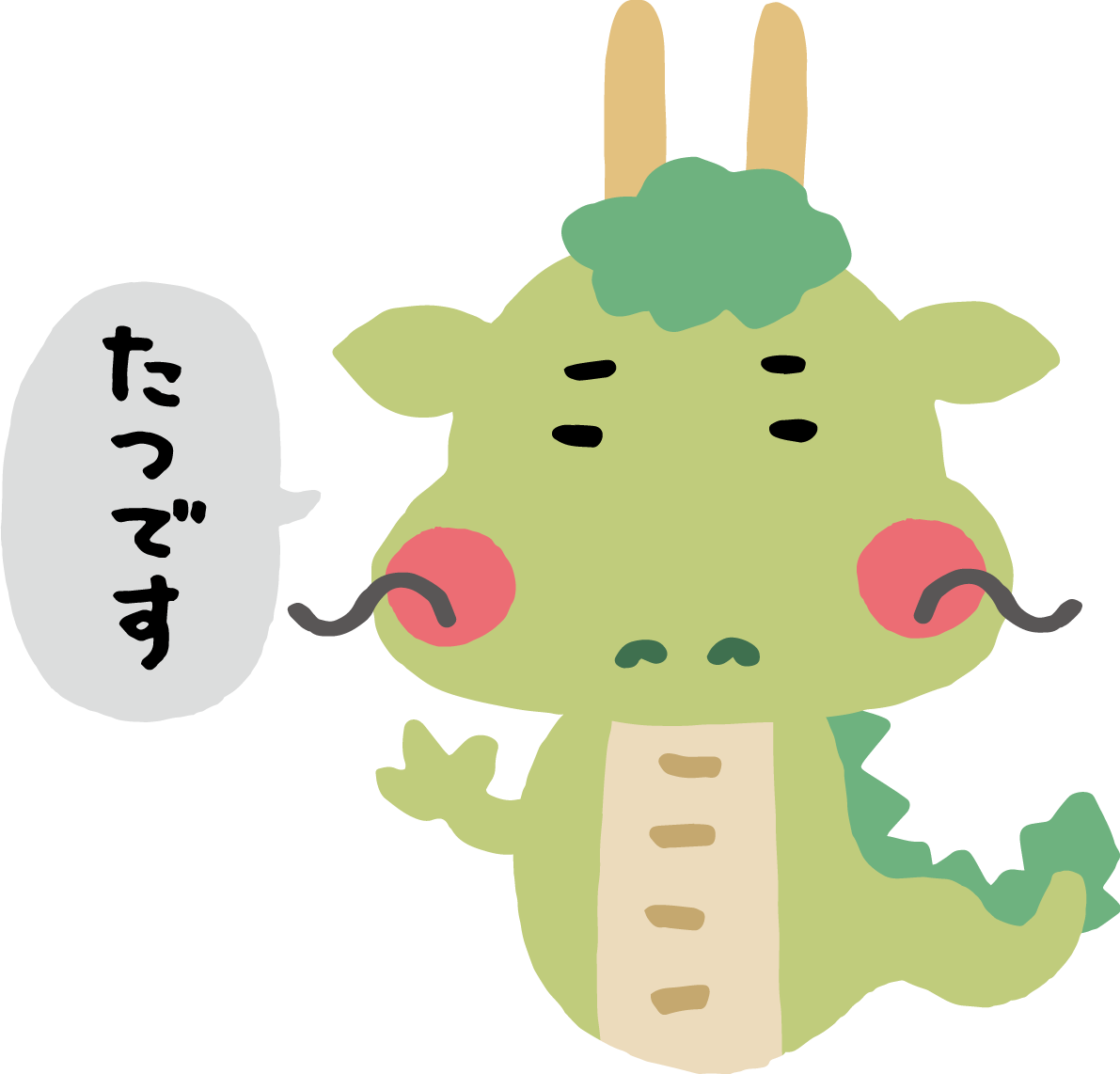 たつですと言うゆるい表情の龍 かわいい2024 辰年イラスト無料 フリー89460に写真・文字を入れる