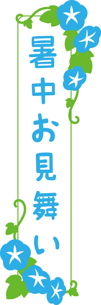 朝顔 暑中見舞い イラスト無料 フリー89553に写真・文字を入れる