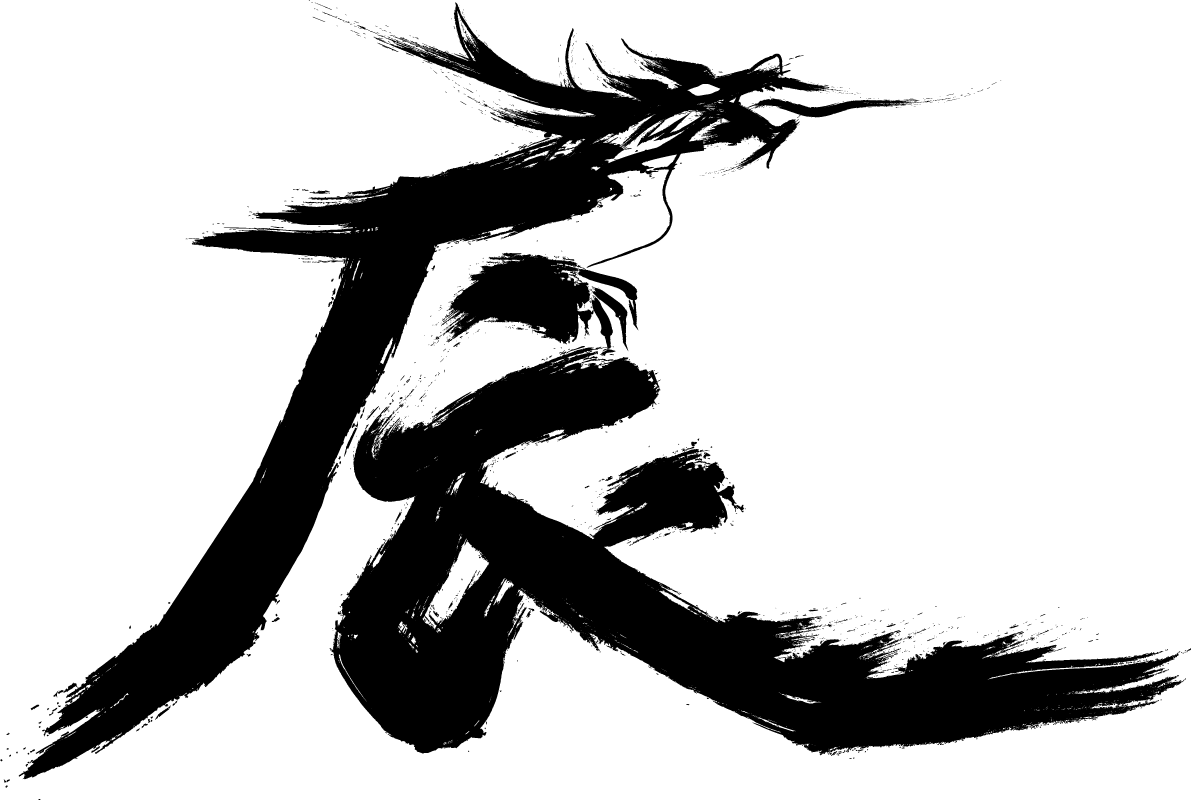 辰 筆文字 ロゴ かっこいい 2024 かっこいい 龍デザインイラスト無料 フリー89762に写真・文字を入れる